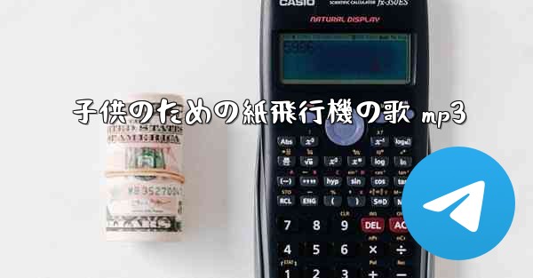 子供のための紙飛行機の歌 mp3