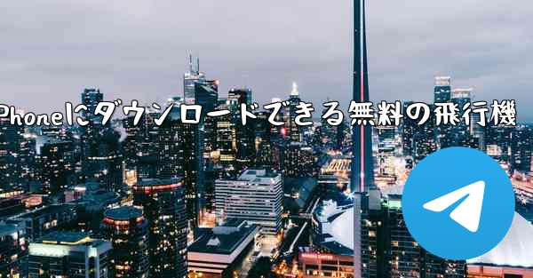 iPhoneにダウンロードできる無料の飛行機