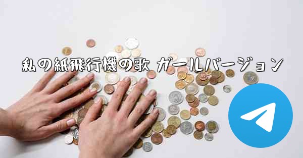 私の紙飛行機の歌 ガールバージョン