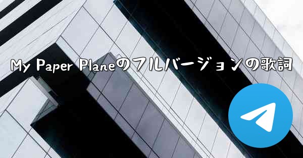 My Paper Planeのフルバージョンの歌詞