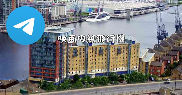 映画の紙飛行機