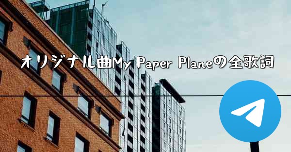 オリジナル曲My Paper Planeの全歌詞