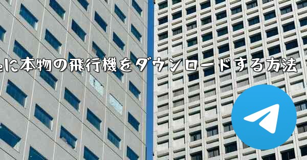 iPhoneに本物の飛行機をダウンロードする方法