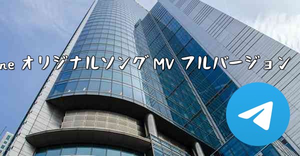 My Paper Plane オリジナルソング MV フルバージョン