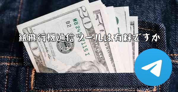 紙飛行機通信ツールは有料ですか