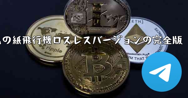 私の紙飛行機ロスレスバージョンの完全版