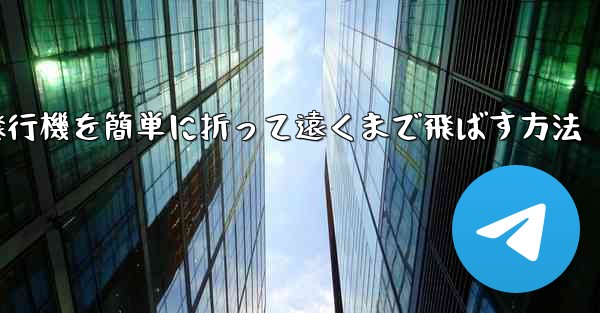 紙飛行機を簡単に折って遠くまで飛ばす方法