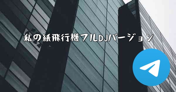 私の紙飛行機フルDJバージョン