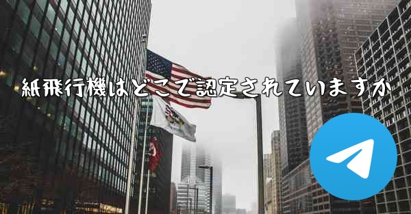 紙飛行機はどこで認定されていますか