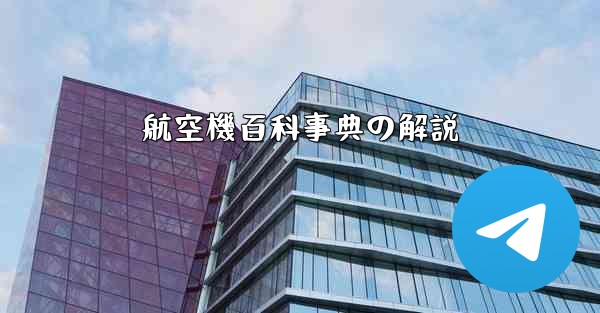 航空機百科事典の解説