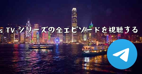 Paper Planes TV シリーズの全エピソードを視聴する