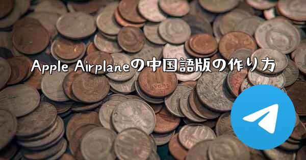Apple Airplaneの中国語版の作り方