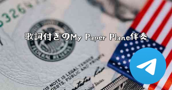 歌詞付きのMy Paper Plane伴奏
