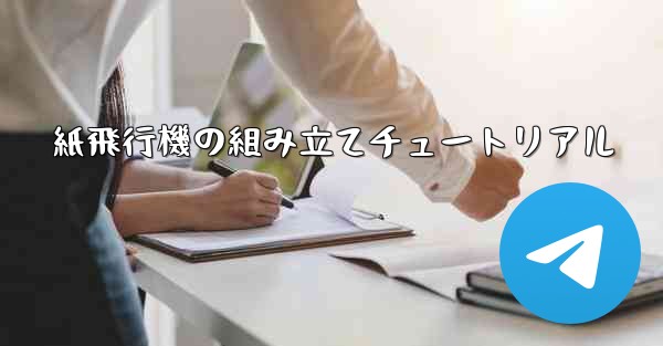 紙飛行機の組み立てチュートリアル
