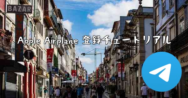 Apple Airplane 登録チュートリアル