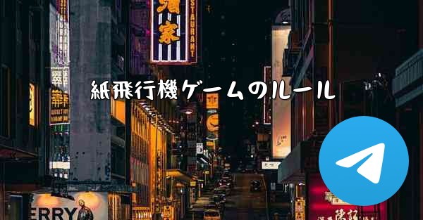 紙飛行機ゲームのルール