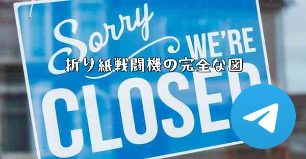 折り紙戦闘機の完全な図