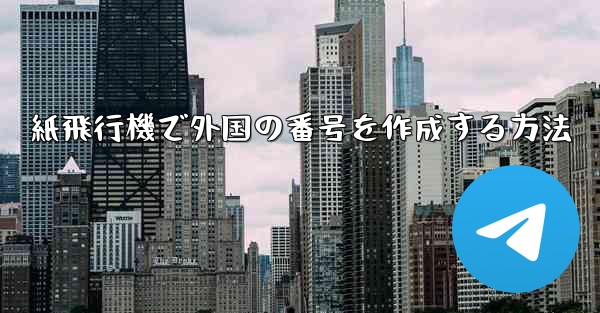 紙飛行機で外国の番号を作成する方法