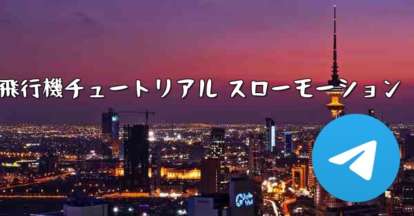 折り紙生地飛行機チュートリアル スローモーション