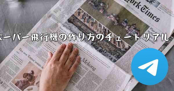 ティッシュペーパー飛行機の作り方のチュートリアル