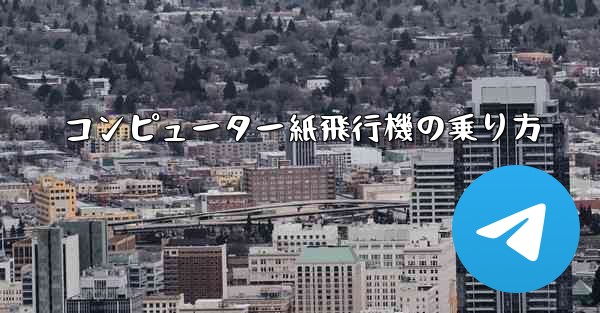 コンピューター紙飛行機の乗り方
