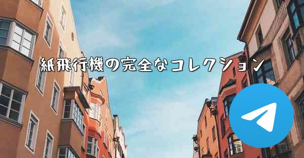 紙飛行機の完全なコレクション