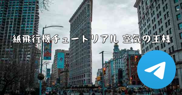 紙飛行機チュートリアル 空気の王様