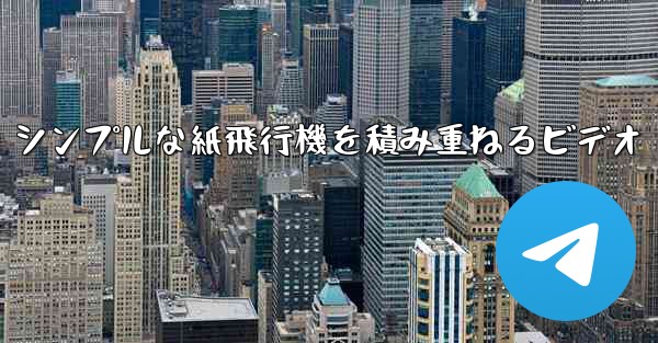 シンプルな紙飛行機を積み重ねるビデオ
