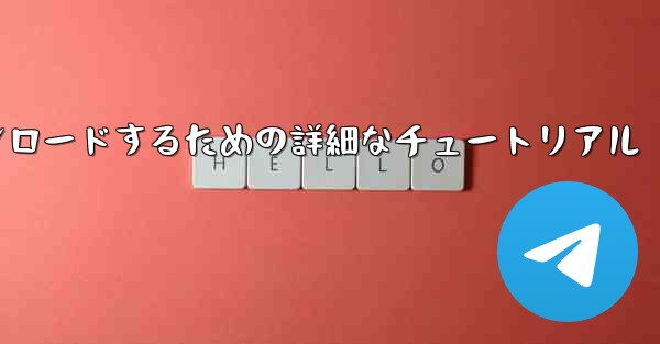 iPhone に飛行機をダウンロードするための詳細なチュートリアル