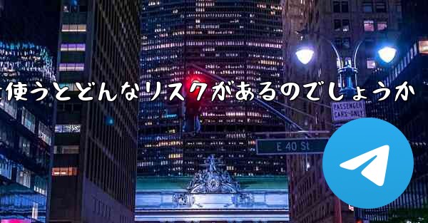紙飛行機を使うとどんなリスクがあるのでしょうか