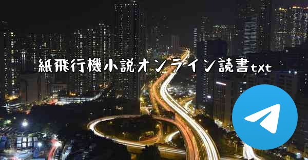 紙飛行機小説オンライン読書txt