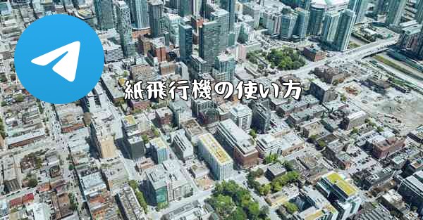 紙飛行機の使い方