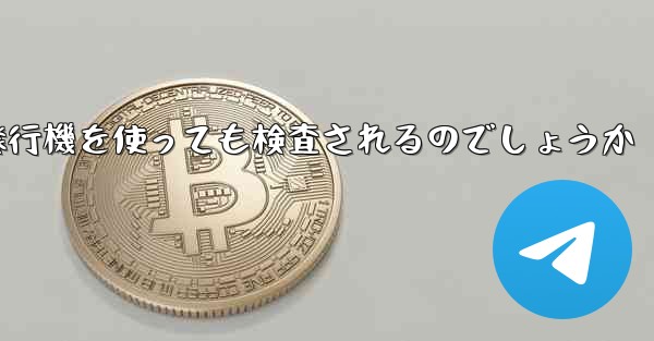 普通に紙飛行機を使っても検査されるのでしょうか