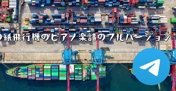私の紙飛行機のピアノ楽譜のフルバージョン