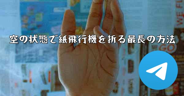 空の状態で紙飛行機を折る最長の方法