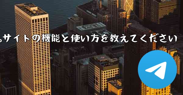 Paper Plane Webサイトの機能と使い方を教えてください