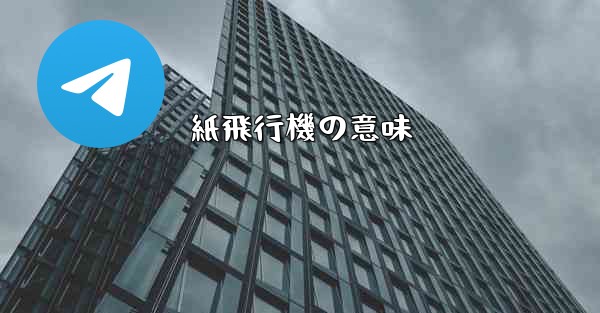 紙飛行機の意味