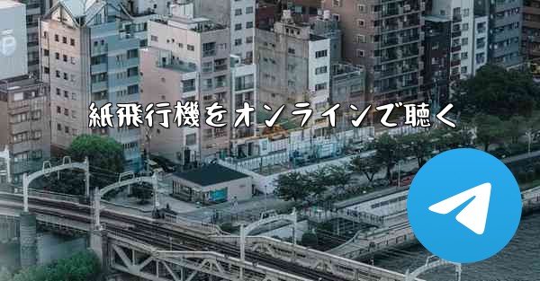 紙飛行機をオンラインで聴く