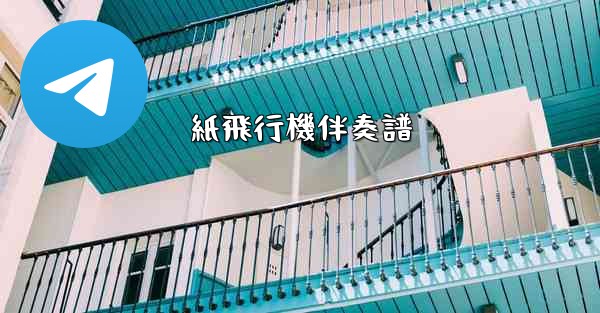 紙飛行機伴奏譜