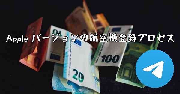 Apple バージョンの航空機登録プロセス