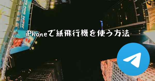 iPhoneで紙飛行機を使う方法