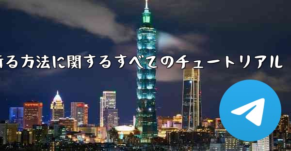 ナイフを使ってティッシュペーパー飛行機を折る方法に関するすべてのチュートリアル