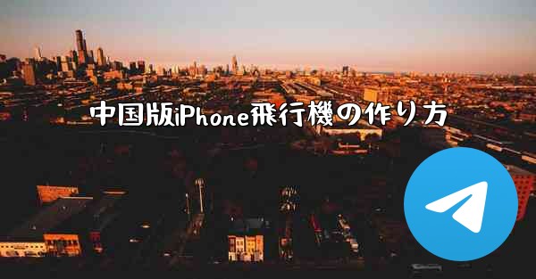 中国版iPhone飛行機の作り方