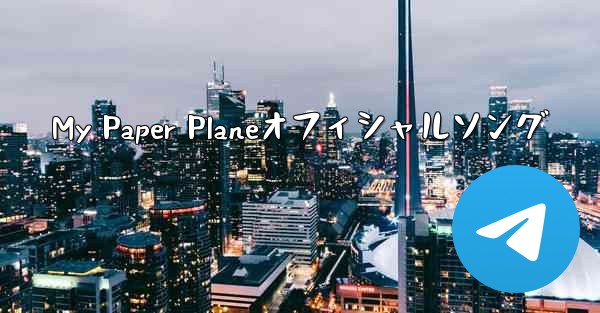 My Paper Planeオフィシャルソング