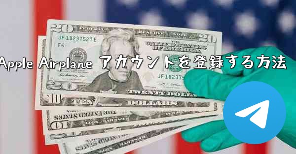 国内で Apple Airplane アカウントを登録する方法