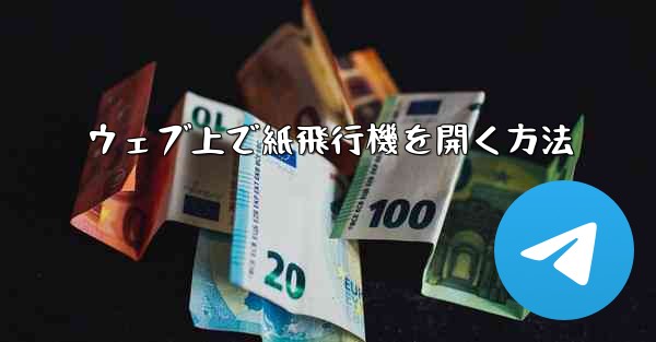 ウェブ上で紙飛行機を開く方法