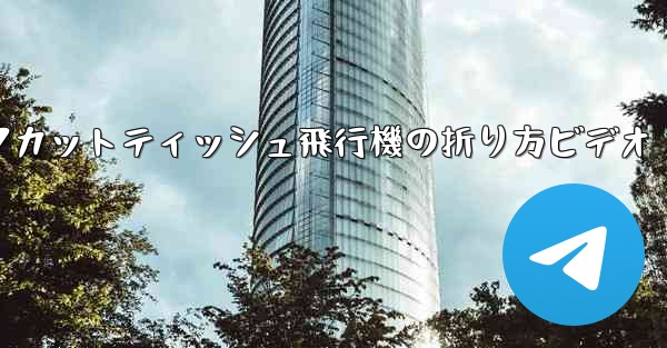 ナイフカットティッシュ飛行機の折り方ビデオ