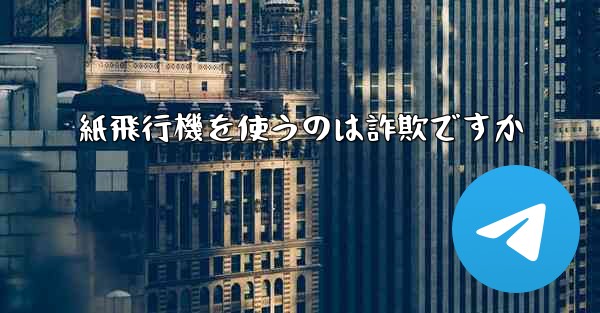 紙飛行機を使うのは詐欺ですか