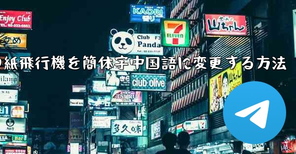 携帯電話の紙飛行機を簡体字中国語に変更する方法