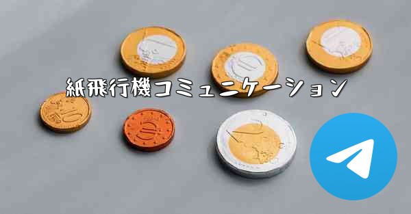 紙飛行機コミュニケーション